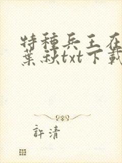 特种兵王在山村叶秋txt下载封面