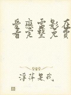 爱恋电影在线观看完整免费高清原声