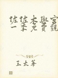 佐佐木与宫野第一季免费观看