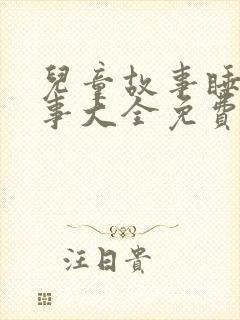 儿童故事睡前故事大全免费听