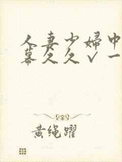 人妻少妇中文字幕久久√一