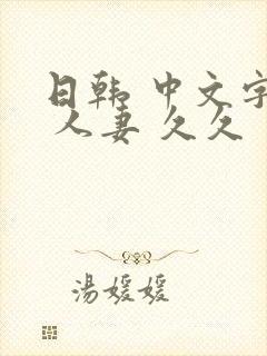 日韩 中文字幕 人妻 久久