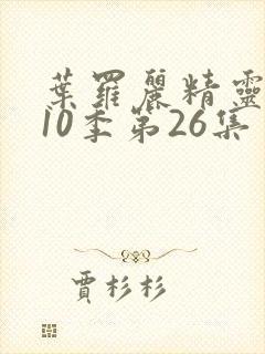 叶罗丽精灵梦第10季第26集