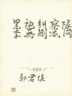 黑袍纠察队第一季无删减网盘