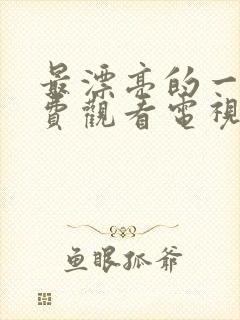 最漂亮的一对免费观看电视剧