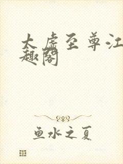 太虚至尊江凡笔趣阁