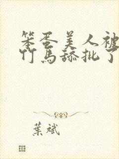 笨蛋美人被两个竹马舔批了完整版免