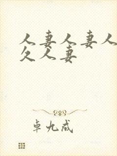 人妻人妻人妻久久人妻封面