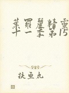 叶罗丽精灵梦第十一季第15集