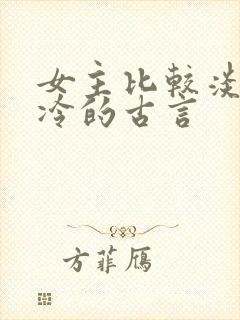 女主比较淡然清冷的古言封面