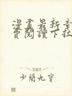 漫画最新章节免费阅读下拉式六漫画