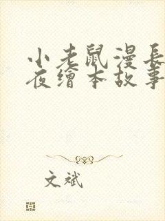 小老鼠漫长的一夜绘本故事封面