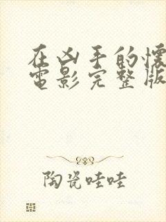 在凶手的怀抱里电影完整版免费高清在线观看