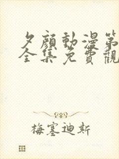 夕颜动漫第一季全集免费观看高清