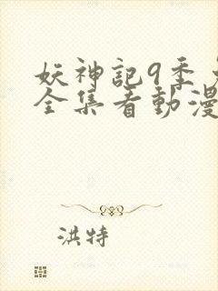 妖神记9季免费全集看动漫封面