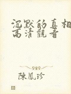 沉默的真相短剧高清观看