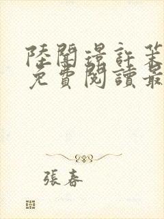 陆闻璟许茉小说免费阅读最新章节