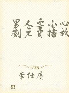 男人要小心电视剧免费播放