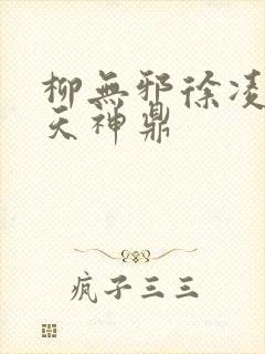 柳无邪徐凌雪吞天神鼎