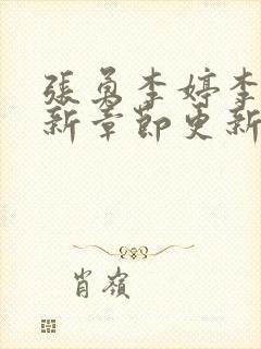 张勇李婷李涵最新章节更新时间