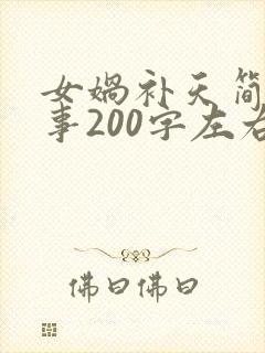女娲补天简短故事200字左右