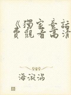 《独家童话》免费观看高清