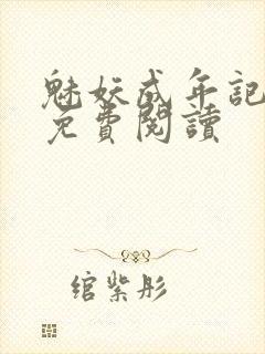 魅妖成年记小说免费阅读