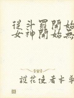 从斗罗开始俘获女神开始无敌