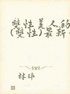 双性美人的日常(双性)最新章节更新内