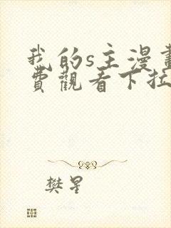我的s主漫画免费观看下拉式漫画封面
