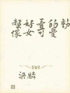 超好看的动漫头像女可爱