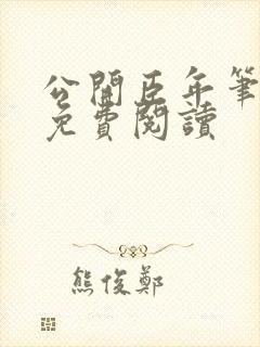 公开臣年笔趣阁免费阅读