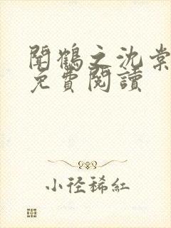 闻鹤之沈棠小说免费阅读