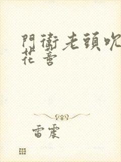 门卫老头吮她的花蒂