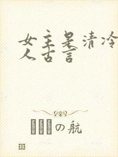 女主是清冷型美人古言
