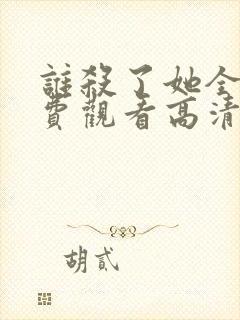 谁杀了她全集免费观看高清