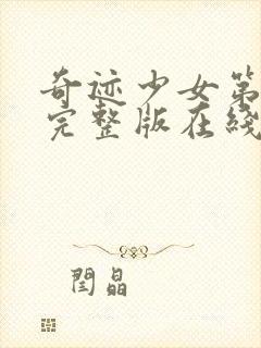 奇迹少女第3季完整版在线观看高清