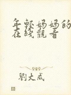 年轻妈妈的朋友在线观看封面