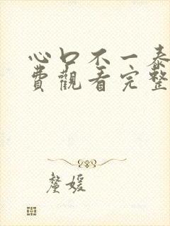 心口不一泰剧免费观看完整版高清