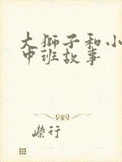 大狮子和小老鼠中班故事封面