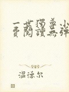 一世独尊小说免费阅读无弹窗