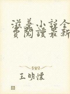 滋养小说全文免费阅读最新章节