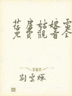 花房姑娘电视剧免费观看全集在线播放高清版