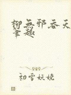 柳无邪吞天神鼎笔趣封面