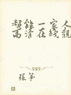 超能一家人国语高清在线观看