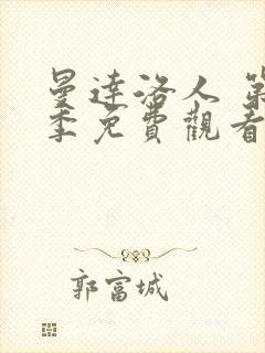 曼达洛人 第3季免费观看全集封面