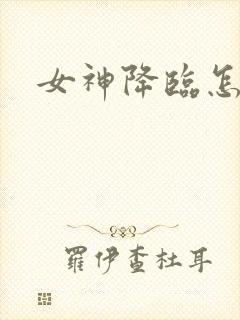 女神降临怎么样