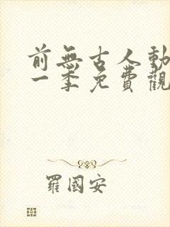 前无古人动漫第一季免费观看全集