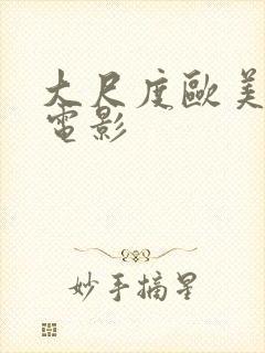 大尺度欧美r级电影封面