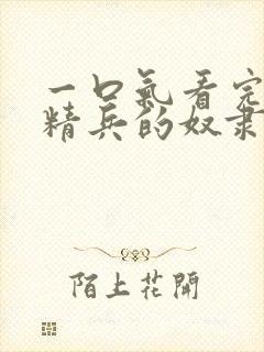 一口气看完魔都精兵的奴隶